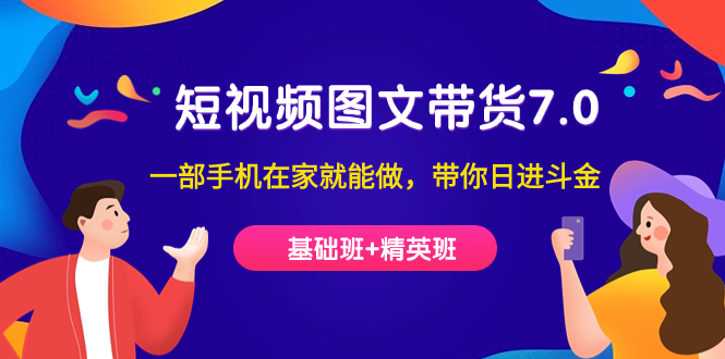 短视频-图文带货7.0(基础班+精英班)一部手机在家就能做,带你日进斗金昊趣阁资源网昊趣阁资源网