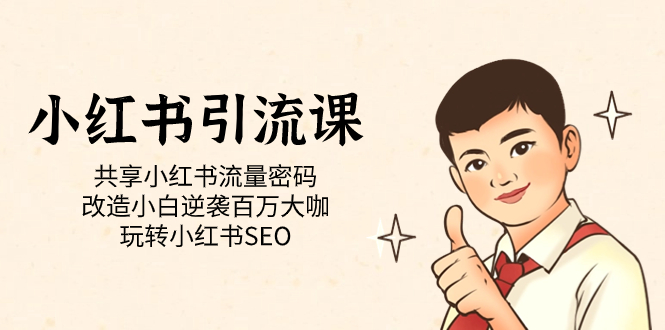 小红书引流课「共享小红书流量密码 改造小白逆袭百万大咖 玩转小红书SEO」昊趣阁资源网昊趣阁资源网