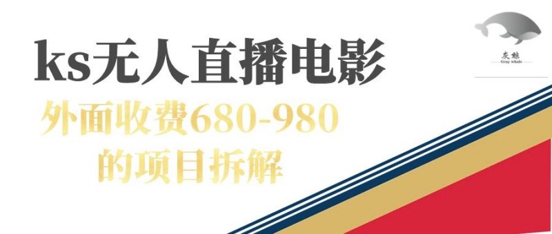 快手无人电视剧直播外面收费680-980包括磁力聚星开通昊趣阁资源网昊趣阁资源网