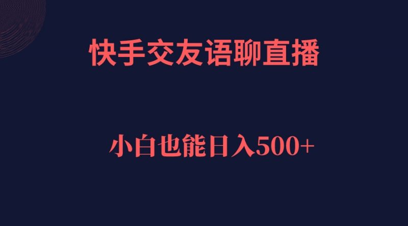 快手交友语聊直播，轻松日入500＋昊趣阁资源网昊趣阁资源网