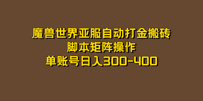 魔兽世界亚服自动打金搬砖,脚本矩阵操作,单账号日入300-400昊趣阁资源网昊趣阁资源网