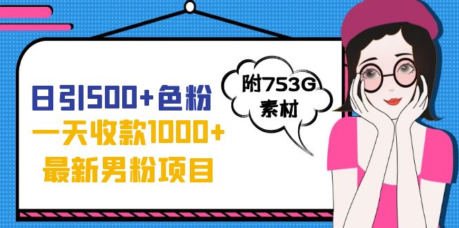日引500+色粉,一天收款1000+九月份最新男粉项目(附753G素材)昊趣阁资源网昊趣阁资源网