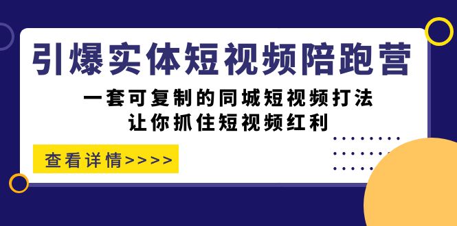 引爆实体-短视频陪跑营，一套可复制的同城短视频打法，让你抓住短视频红利昊趣阁资源网昊趣阁资源网