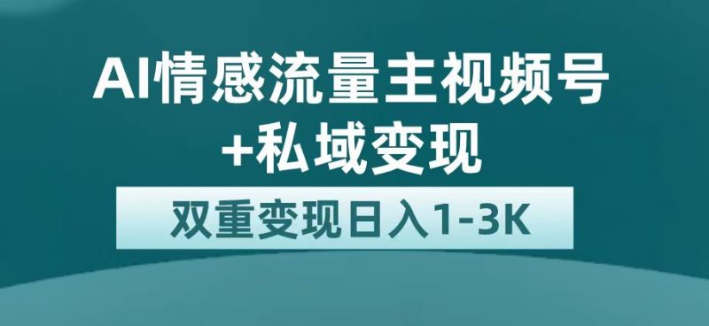 最新AI情感流量主掘金+私域变现,日入1K,平台巨大流量扶持昊趣阁资源网昊趣阁资源网