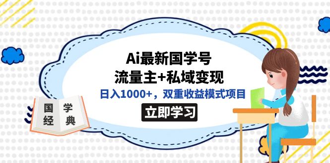 全网首发Ai最新国学号流量主+私域变现,日入1000+,双重收益模式项目昊趣阁资源网昊趣阁资源网