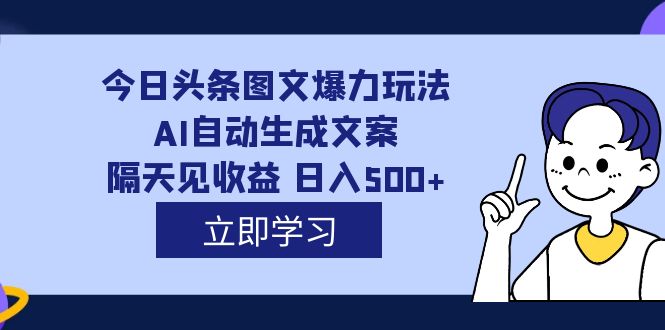 外面收费1980的今日头条图文爆力玩法,AI自动生成文案,隔天见收益 日入500+昊趣阁资源网昊趣阁资源网