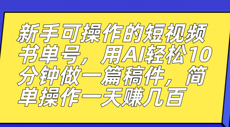 新手可操作的短视频书单号,用AI轻松10分钟做一篇稿件,一天轻松赚几百昊趣阁资源网昊趣阁资源网