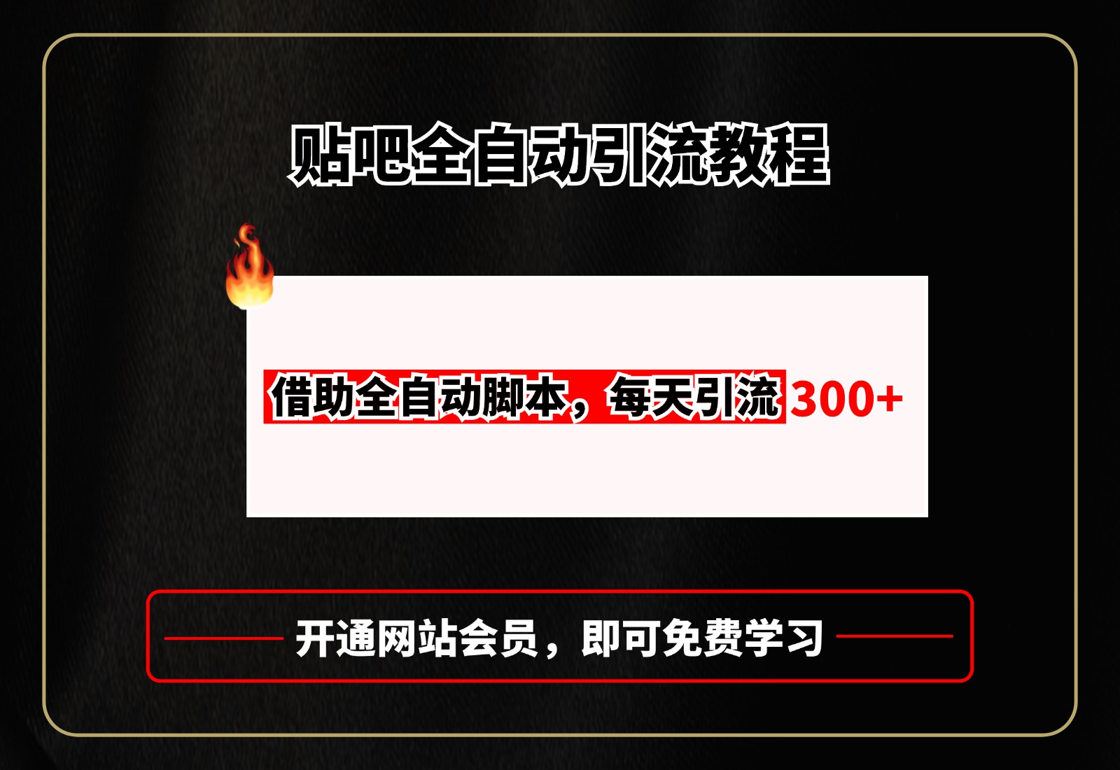 贴吧全自动引流,附全自动脚本昊趣阁资源网昊趣阁资源网
