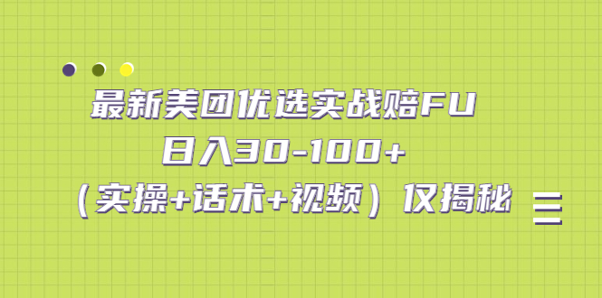 最新美团优选实战赔FU：日入30-100+（实操+话术+视频）仅揭秘昊趣阁资源网昊趣阁资源网
