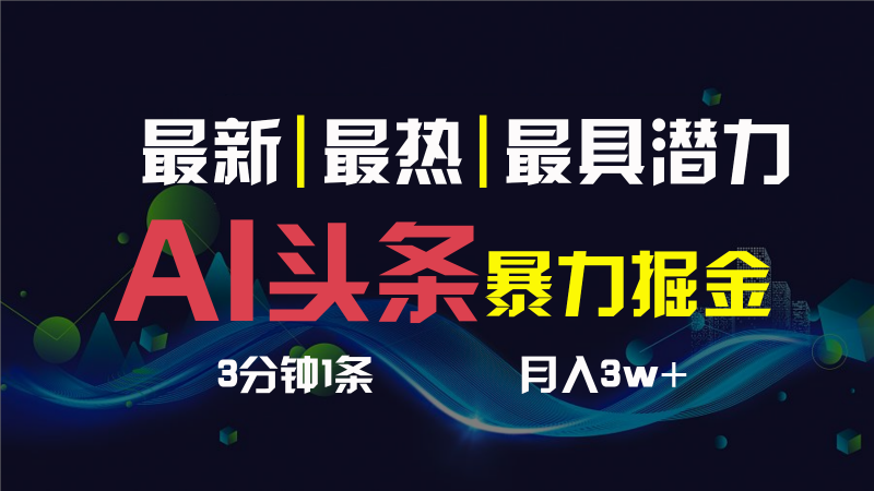 AI撸头条3天必起号，一键多渠道分发，复制粘贴保守月入1W+昊趣阁资源网昊趣阁资源网
