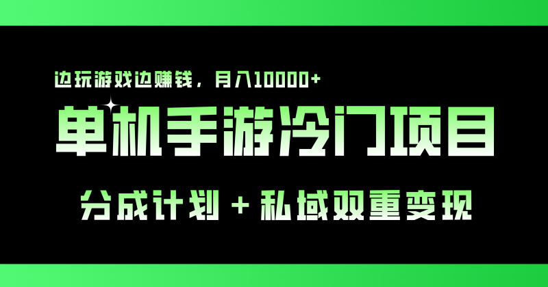 单机手游冷门赛道,双重变现渠道,边玩游戏边赚钱,月入1w+昊趣阁资源网昊趣阁资源网