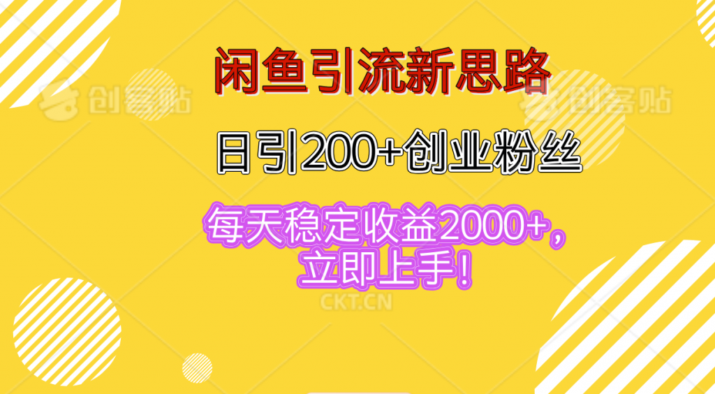 闲鱼引流新思路，日引200+创业粉丝，每天稳定收益2000+昊趣阁资源网昊趣阁资源网
