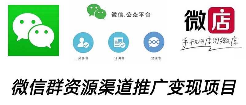 微信群码资源渠道内循环推广变现项目，多种变现方式，打通你的管道收益昊趣阁资源网昊趣阁资源网