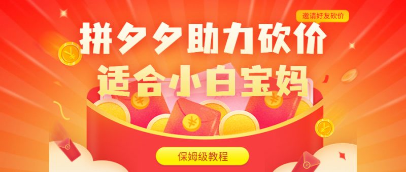 拼夕夕助力砍价项目,适合小白宝妈 日入200+(保姆级教程,视频教程+素材)昊趣阁资源网昊趣阁资源网