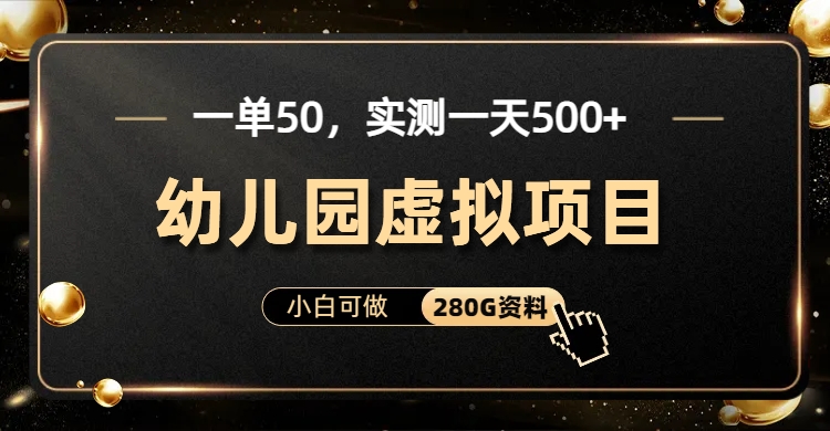 一单卖50,实测一天500-适合小白的幼儿园虚拟项目(附带最全资料280G)昊趣阁资源网昊趣阁资源网