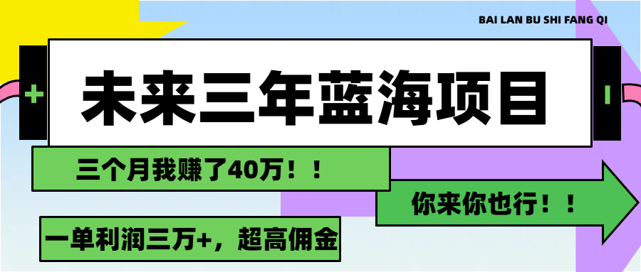 未来三年，蓝海赛道，月入3万+昊趣阁资源网昊趣阁资源网