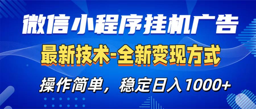 微信小程序挂机广告最新技术,全新变现方式,操作简单,纯小白易上手,稳定日入1000+昊趣阁资源网昊趣阁资源网