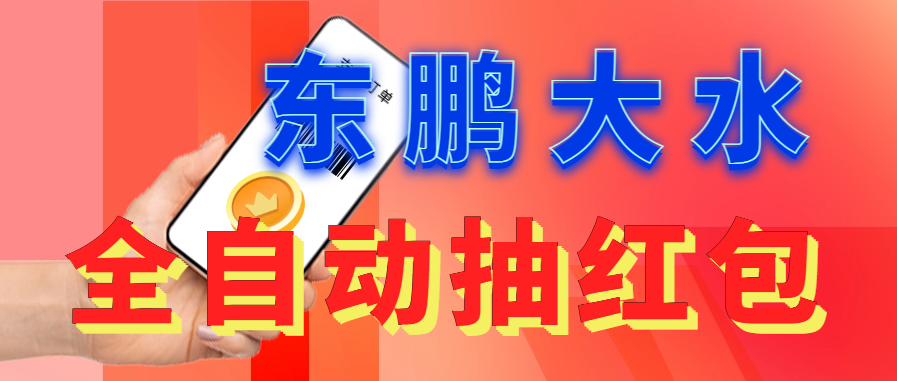 东鹏_全自动抽红包软件+详细使用教程！昊趣阁资源网昊趣阁资源网