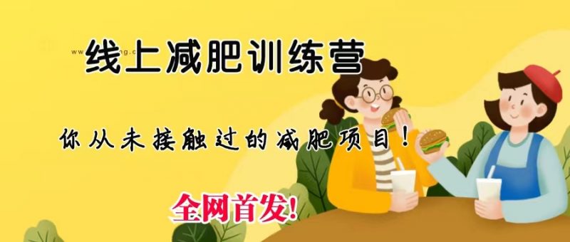 线上减肥训练营,足不出户,仅靠拉几个社群,发几条朋友圈,月实现入五位昊趣阁资源网昊趣阁资源网