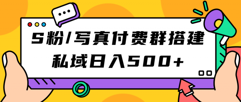 S粉/写真付费群搭建：私域日入500+（教程+源码）昊趣阁资源网昊趣阁资源网