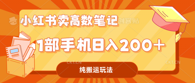小红书卖学科资料变现，一部手机日入200（高数笔记）昊趣阁资源网昊趣阁资源网