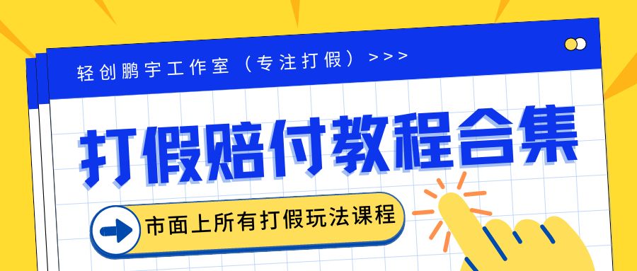 2023年全套打假合集，集合市面所有正规打假玩法（非正规打假的没有）昊趣阁资源网昊趣阁资源网