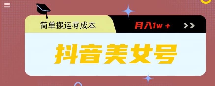 0粉无门槛暴力起号美女号，简单搬运月入1w＋昊趣阁资源网昊趣阁资源网