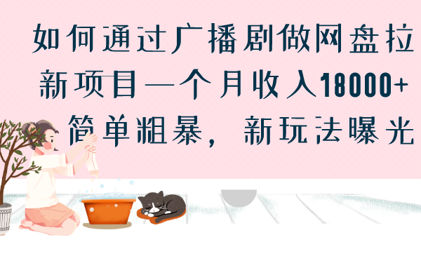 如何通过广播剧做网盘拉新项目一个月收入18000+,简单粗暴,新玩法曝光昊趣阁资源网昊趣阁资源网