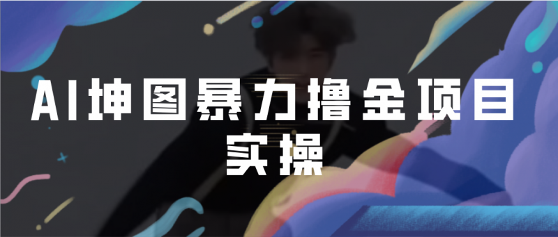 AI坤图暴力撸金项目实操,ai绘图变现昊趣阁资源网昊趣阁资源网