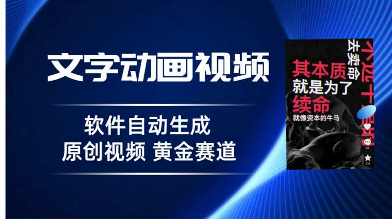 普通人切入抖音的黄金赛道，软件自动生成文字动画视频 3天15个作品涨粉5000昊趣阁资源网昊趣阁资源网