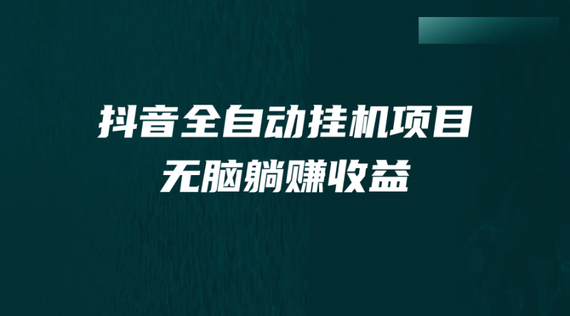 抖音全自动挂机薅羊毛,单号一天5-500+,纯躺赚不用任何操作昊趣阁资源网昊趣阁资源网