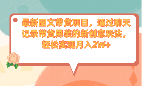 最新图文带货项目,通过聊天记录带货男装的新创意玩法,轻松实现月入2W+昊趣阁资源网昊趣阁资源网
