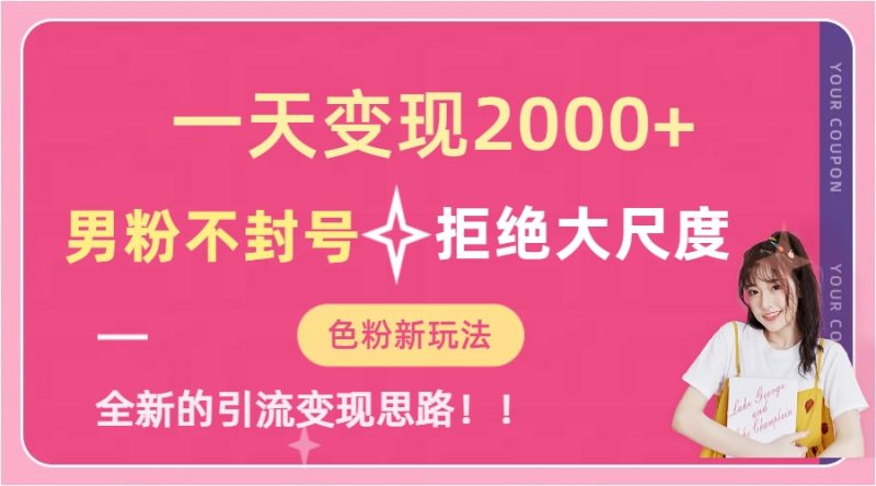 一天收款2000元，男粉不封号拒绝大尺度-色粉全新的变现方法昊趣阁资源网昊趣阁资源网
