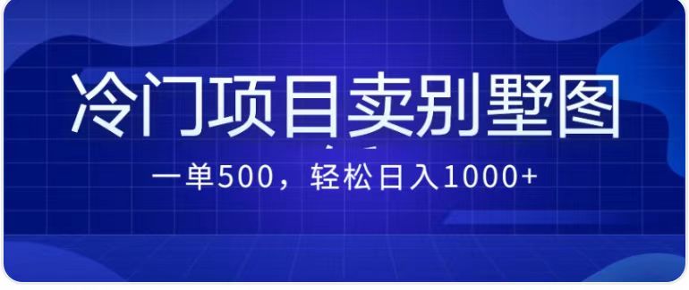 卖农村别墅方案的冷门项目最新2.0玩法 一单500+日入1000+(教程+图纸资源)昊趣阁资源网昊趣阁资源网
