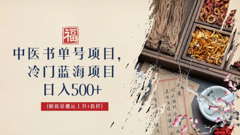 中医书单号项目，很多人日入500+，其他地方收费3000+，玩法公布了昊趣阁资源网昊趣阁资源网