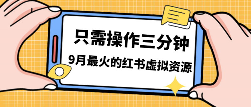 一单50-288,一天8单收益500+小红书虚拟资源变现,视频课程+实操课+…昊趣阁资源网昊趣阁资源网