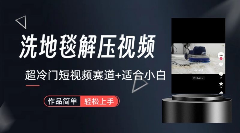 超冷门抖音短视频赛道-清洗地毯解压视频-简单无脑怼作品（教程+素材）昊趣阁资源网昊趣阁资源网