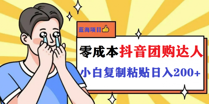 最新抖音团购蓝海项目，小白零基础轻轻松松日撸200+昊趣阁资源网昊趣阁资源网