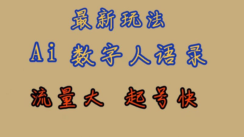 最新玩法AI数字人思维语录，流量巨大，快速起号，保姆式教学昊趣阁资源网昊趣阁资源网