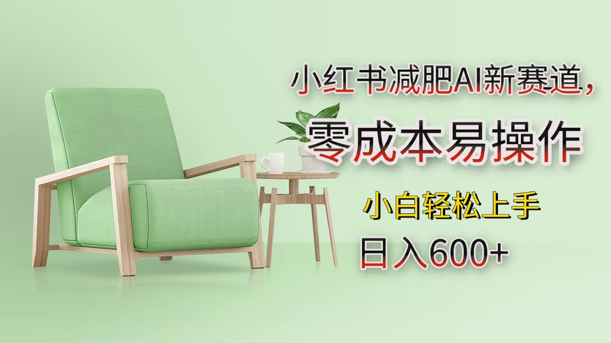小红书减肥AI新赛道,零成本易操作,小白轻松上手,日入600+昊趣阁资源网昊趣阁资源网