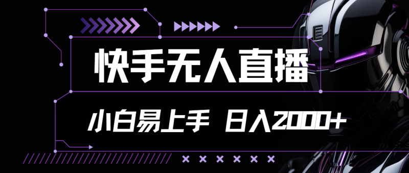 快手无人直播,小白易上手,轻轻松松日入2000+昊趣阁资源网昊趣阁资源网
