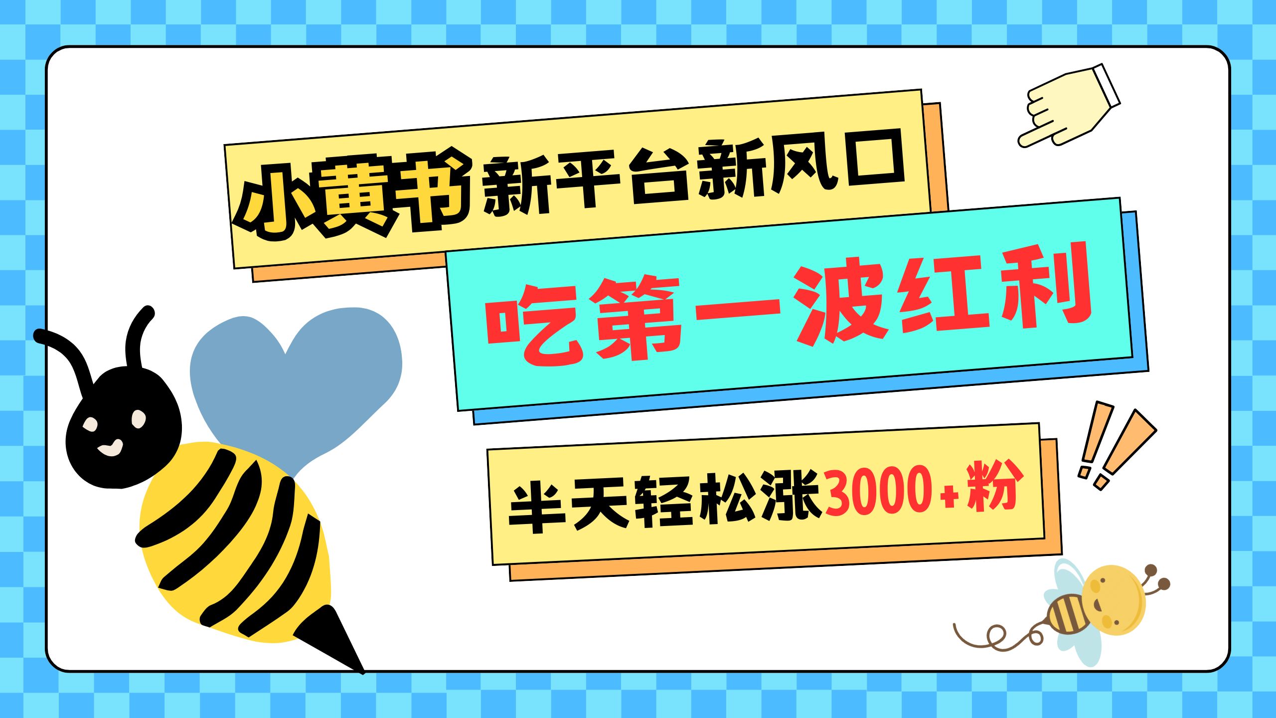 网易版小红书重磅来袭，新平台新风口，管理宽松，半天轻松涨3000粉，第一波红利等你来吃昊趣阁资源网昊趣阁资源网