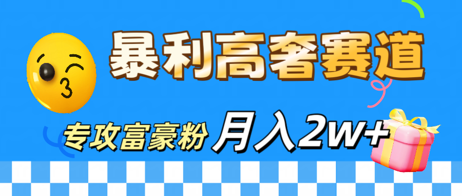 微商天花板 暴利高奢赛道 专攻富豪粉 月入20000+昊趣阁资源网昊趣阁资源网