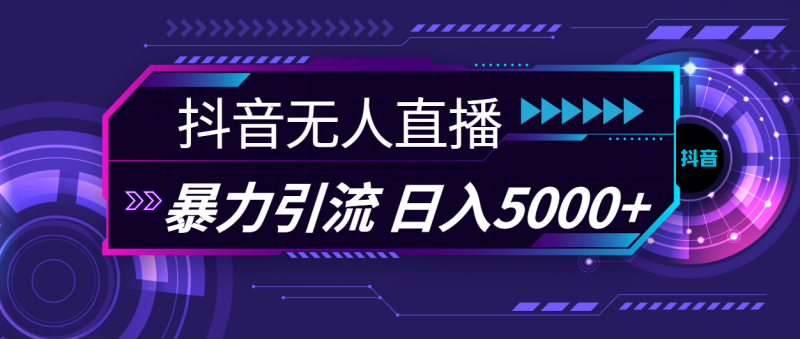 抖音无人直播，暴利引流，日入5000+昊趣阁资源网昊趣阁资源网