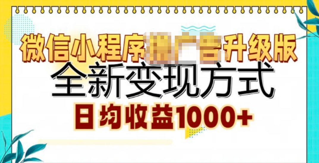 微信小程序挂机升级版 全新变现方式!昊趣阁资源网昊趣阁资源网