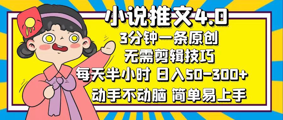 小说推文4.0,3分钟一条原创,日入50-300+,每天半小时,动手不动脑昊趣阁资源网昊趣阁资源网