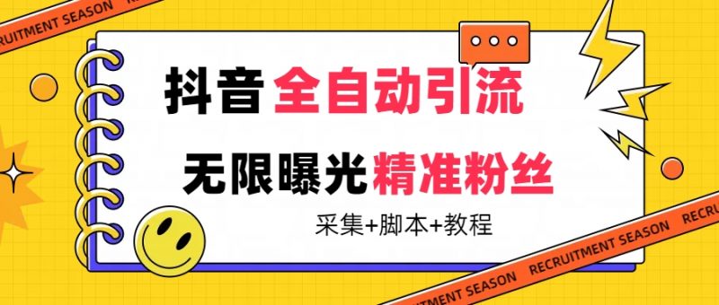 【最新技术】抖音全自动暴力引流全行业精准粉技术【脚本+教程】昊趣阁资源网昊趣阁资源网
