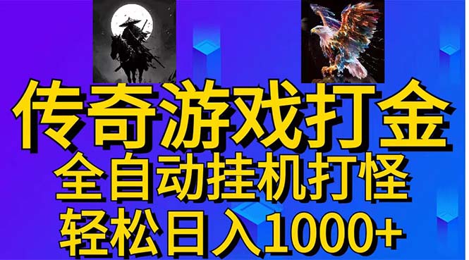 武神传奇游戏游戏掘金 全自动挂机打怪简单无脑 新手小白可操作 日入1000+昊趣阁资源网昊趣阁资源网