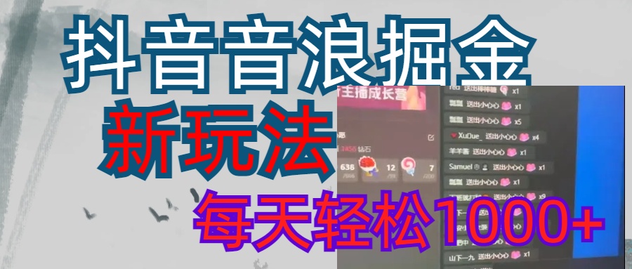 抖音,音浪掘金,新玩法曝光学员轻松日入1000+昊趣阁资源网昊趣阁资源网