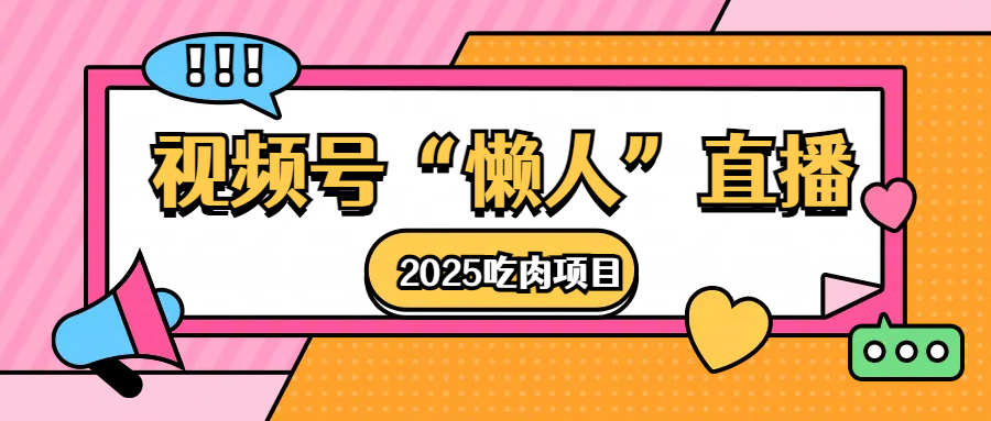 视频号懒人“直播”2025吃肉项目昊趣阁资源网昊趣阁资源网